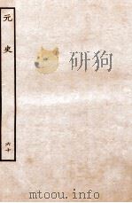 元史  列传  60（1935 PDF版）