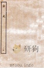 金史  列传  24（ PDF版）