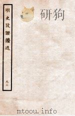 明史考证攟逸  93   1936  PDF电子版封面    王颂蔚著 