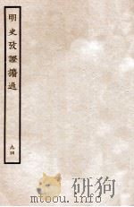 明史考证攟逸 94 1936 PDF电子版封面 王颂蔚著