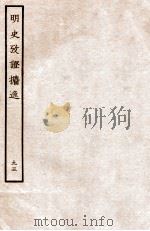 明史考证攟逸 95 1936 PDF电子版封面 王颂蔚著