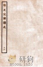 明史考证攟逸 96 1936 PDF电子版封面 王颂蔚著
