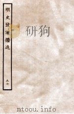 明史考证攟逸  97   1936  PDF电子版封面    王颂蔚著 