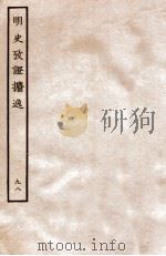 明史考证攟逸 98 1936 PDF电子版封面 王颂蔚著