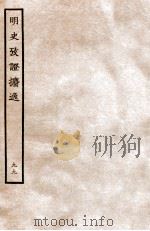 明史考证攟逸 99 1936 PDF电子版封面 王颂蔚著