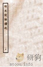 明史考证攟逸 100 1936 PDF电子版封面 王颂蔚著