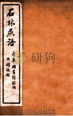 石林燕语 卷5-8 1912 PDF电子版封面 (宋)叶梦得撰