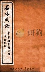 石林燕语 卷9-10 1912 PDF电子版封面 (宋)叶梦得撰