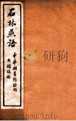 石林燕语 辨十卷 1912 PDF电子版封面 (宋)叶梦得撰