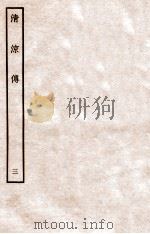 清凉传  3（1912 PDF版）