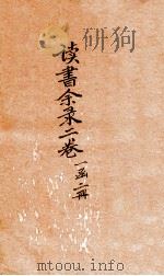读书余录 卷1 1912 PDF电子版封面 (清)俞樾撰