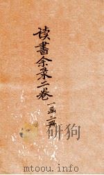读书余录 卷2 1912 PDF电子版封面 (清)俞樾撰