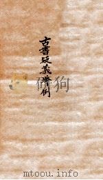 古书疑义举例 2 1924 PDF电子版封面 (清)俞樾撰