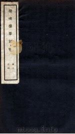 烟屿楼笔记 卷1-4 1912 PDF电子版封面 (清)徐时栋撰