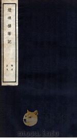 烟屿楼笔记  卷5-8   1912  PDF电子版封面    （清）徐时栋撰 