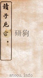 读子巵言 卷2 1912 PDF电子版封面 (民国)江瑔撰