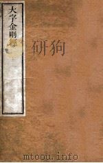 大字金刚经（1912 PDF版）