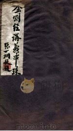 金刚经讲义串珠（1912 PDF版）