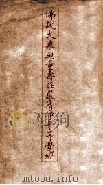 佛说大乘无量寿庄严清净平等觉经（1947 PDF版）