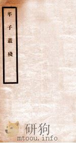 牟子理惑论（1912 PDF版）