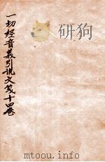 一切经音义引说文笺  卷1-3（1912 PDF版）