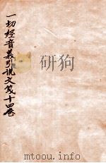 一切经音义引说文笺  卷4-6（1912 PDF版）