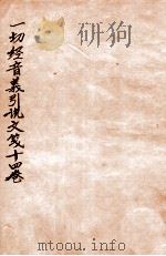 一切经音义引说文笺  卷11-14（1912 PDF版）