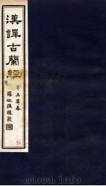 汉译古兰经  卷14-18（1912 PDF版）