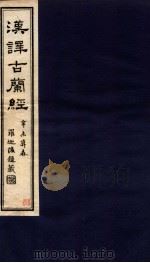 汉译古兰经 卷28-30 1912 PDF电子版封面 佚名撰