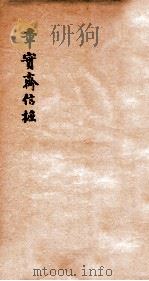 信摭（1912 PDF版）
