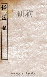 青学斋裕后录（1912 PDF版）
