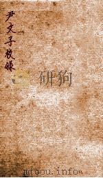 尹文子校录 1915 PDF电子版封面 (民国)王时润撰