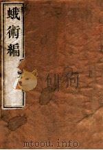箓友蛾术编（1912 PDF版）