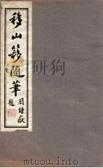 移山簃随笔（1912 PDF版）