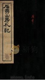 石翁山房札记（1912 PDF版）