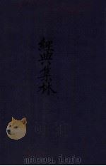 经典集林 卷1-14 1926 PDF电子版封面 (清)洪颐煊撰