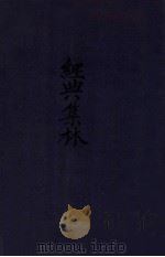 经典集林 卷15-32 1926 PDF电子版封面 (清)洪颐煊撰
