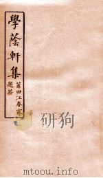学荫轩集  卷2（1912 PDF版）