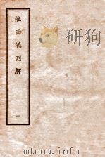 淮南鸿烈解 1 1912 PDF电子版封面 (汉)刘安撰
