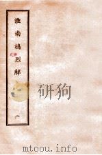 淮南鸿烈解 2 1912 PDF电子版封面 (汉)刘安撰