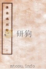 淮南鸿烈解 3 1912 PDF电子版封面 (汉)刘安撰