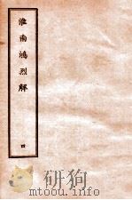 淮南鸿烈解 4 1912 PDF电子版封面 (汉)刘安撰