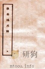 淮南鸿烈解 5 1912 PDF电子版封面 (汉)刘安撰
