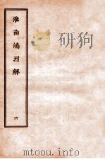 淮南鸿烈解 6 1912 PDF电子版封面 (汉)刘安撰