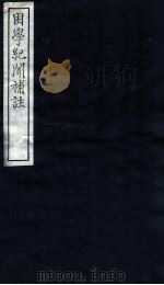困学纪闻补注  卷9-20   1912  PDF电子版封面    （清）张嘉禄撰 