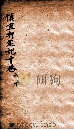 慎宜轩笔记  卷6-10（1926 PDF版）