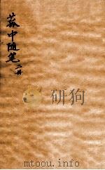 菰中随笔  卷1-2  上（1912 PDF版）