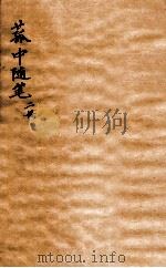 菰中随笔  卷2中-3（1912 PDF版）