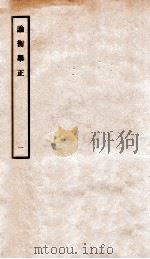 论衡举正  1（1912 PDF版）