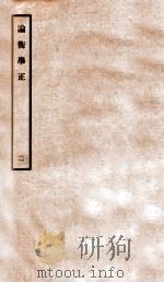 论衡举正  2（1912 PDF版）